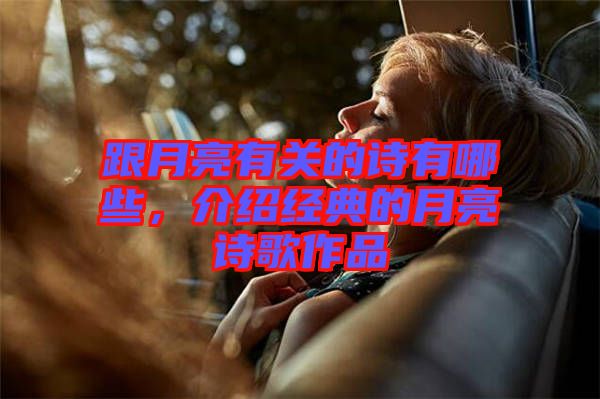 跟月亮有關的詩有哪些,介紹經典的月亮詩歌作品
