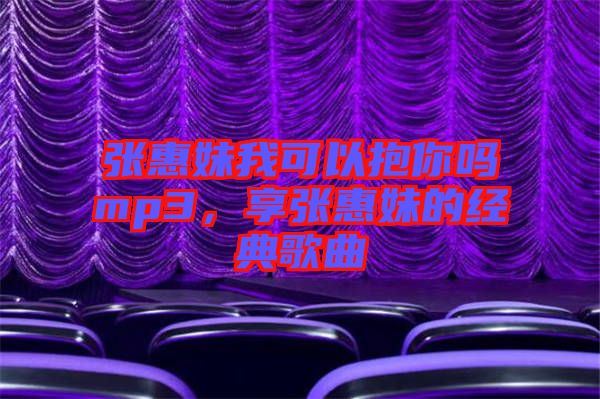 張惠妹我可以抱你嗎mp3,享張惠妹的經典歌曲