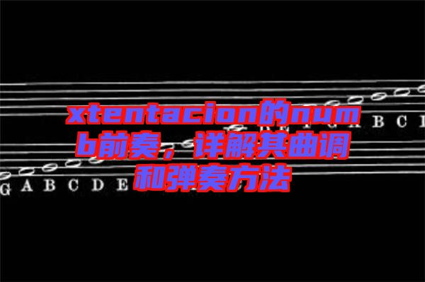 xtentacion的numb前奏,詳解其曲調和彈奏方法