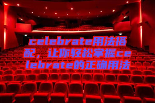 celebrate用法搭配,讓你輕松掌握celebrate的正確用法