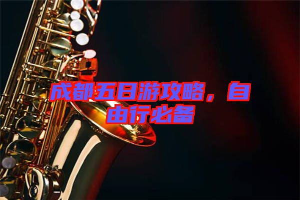 成都五日游攻略，自由行必備