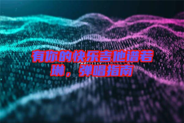 有你的快樂吉他譜若琳,彈唱指南