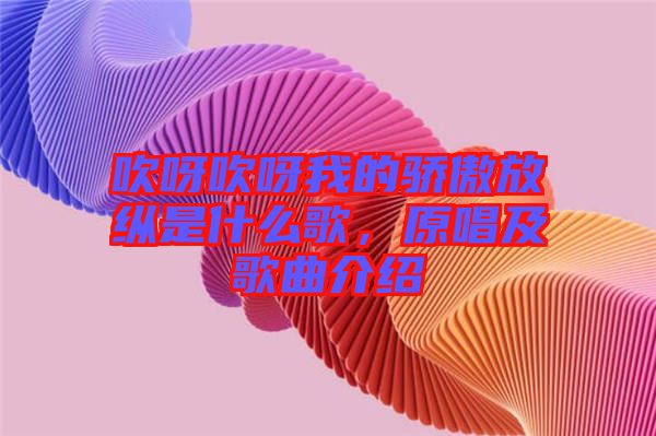吹呀吹呀我的驕傲放縱是什么歌,原唱及歌曲介紹
