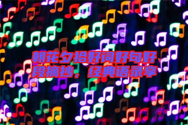 朝花夕拾好詞好句好段摘抄,經典語錄享