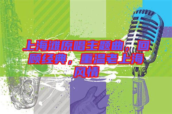上海灘原唱主題曲,回顧經典,重溫老上海風情