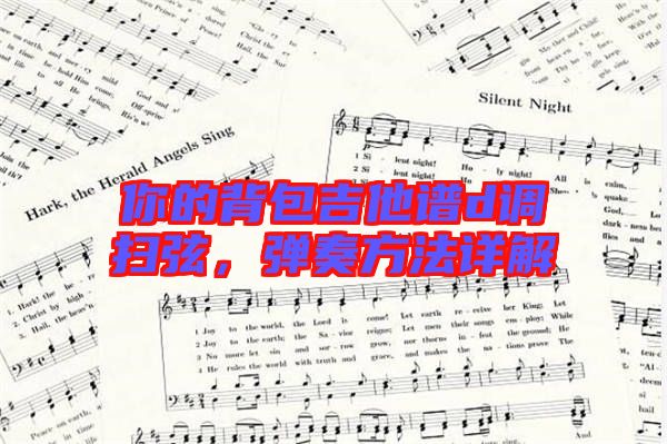 你的背包吉他譜d調掃弦，彈奏方法詳解