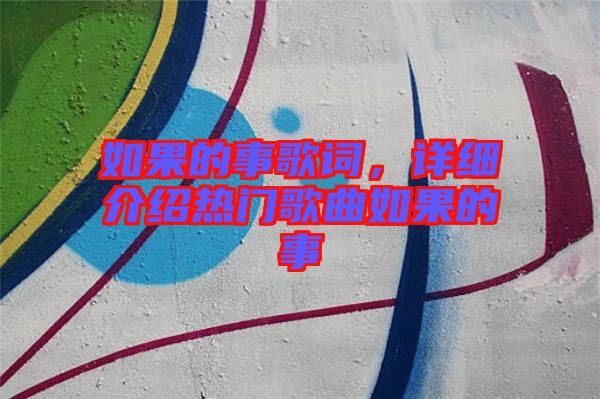 如果的事歌詞,詳細介紹熱門歌曲如果的事