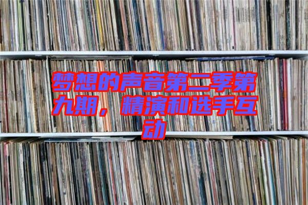 夢想的聲音第二季第九期,精演和選手互動