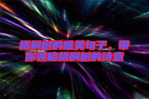 梧桐樹的唯美句子,帶你領略梧桐樹的詩意