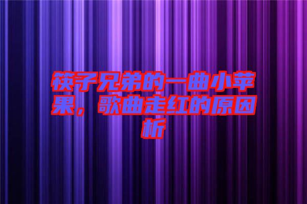 筷子兄弟的一曲小蘋果,歌曲走紅的原因析