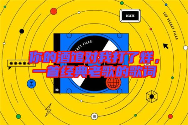 你的酒館對我打了烊,一首經(jīng)典老歌的歌詞