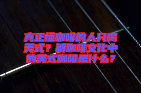 真正懂咖啡的人只喝美式？解咖啡文化中的美式咖啡是什么？