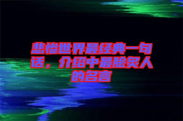 悲慘世界最經典一句話，介紹中最膾炙人的名言