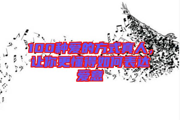 100種愛的方式真人,讓你更懂得如何表達(dá)愛意