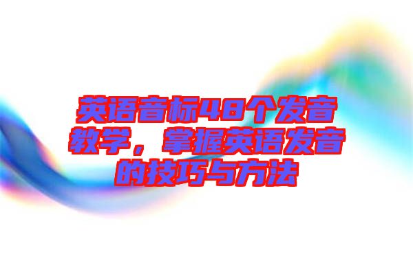 英語音標48個發音教學，掌握英語發音的技巧與方法