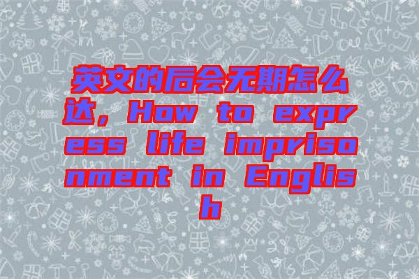 英文的后會無期怎么達，How to express life imprisonment in English
