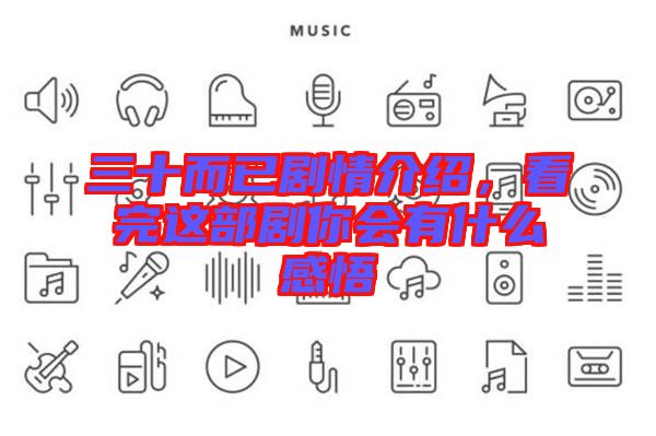 三十而已劇情介紹,看完這部劇你會有什么感悟