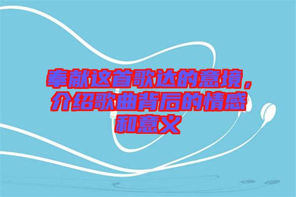 奉獻這首歌達的意境,介紹歌曲背后的情感和意義