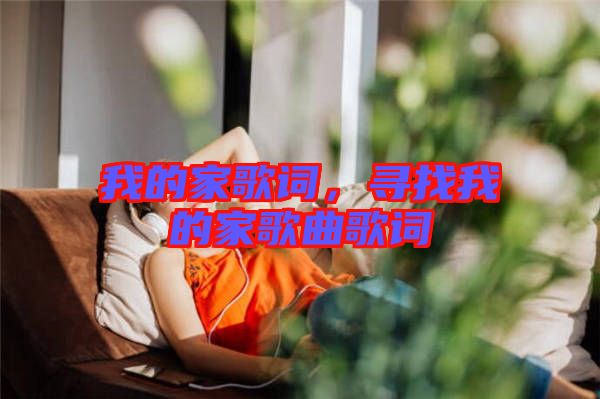 我的家歌詞,尋找我的家歌曲歌詞