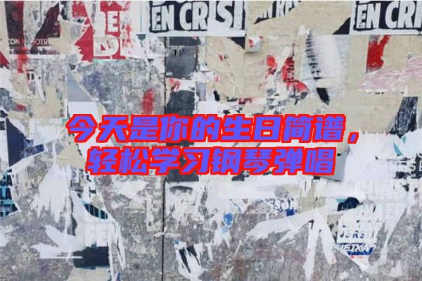 今天是你的生日簡譜,輕松學習鋼琴彈唱