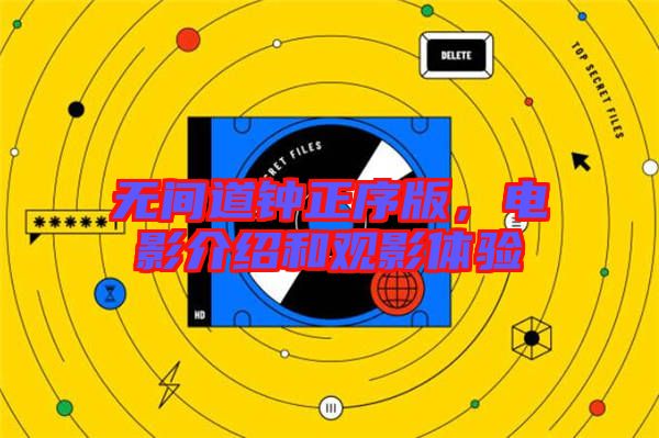 無(wú)間道鐘正序版，電影介紹和觀影體驗(yàn)