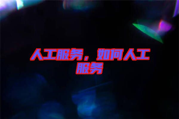 人工服務(wù),如何人工服務(wù)