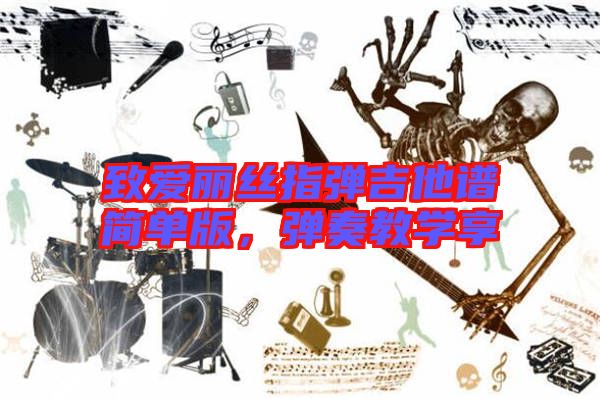 致愛麗絲指彈吉他譜簡單版,彈奏教學享