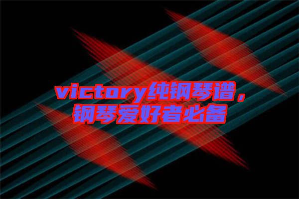 victory純鋼琴譜,鋼琴愛好者必備