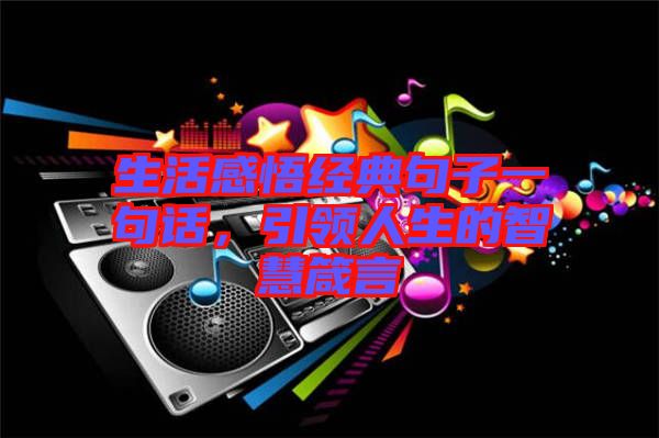 生活感悟經典句子一句話,引領人生的智慧箴言