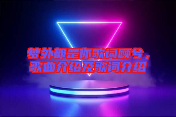 夢外都是你歌詞顧兮,歌曲介紹及歌詞介紹