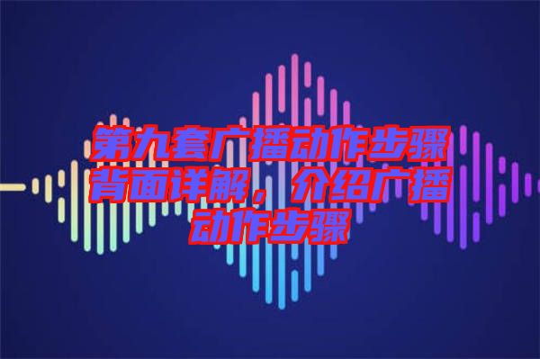 第九套廣播動作步驟背面詳解,介紹廣播動作步驟