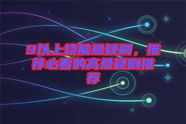 9以上燒腦懸疑劇，推薦必看的高懸疑劇推薦