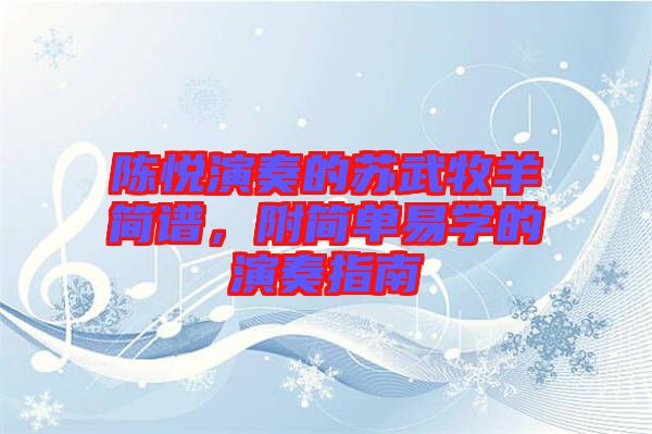 陳悅演奏的蘇武牧羊簡(jiǎn)譜,附簡(jiǎn)單易學(xué)的演奏指南