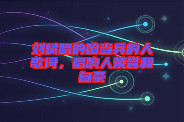 劉斌唱的咱當兵的人歌詞，唱響人榮譽和自豪