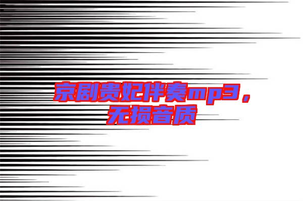 京劇貴妃伴奏mp3,無損音質