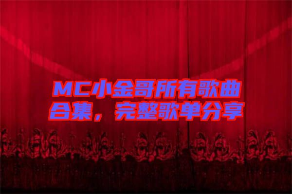 MC小金哥所有歌曲合集，完整歌單分享