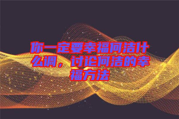你一定要幸福何潔什么調,討論何潔的幸福方法