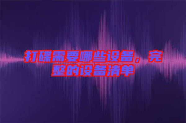 打碟需要哪些設備，完整的設備清單