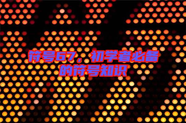 符號67，初學者必備的符號知識
