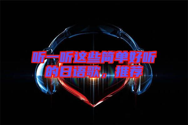 聽一聽這些簡單好聽的日語歌,推薦