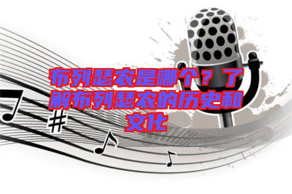 布列瑟農是哪個?了解布列瑟農的歷史和文化