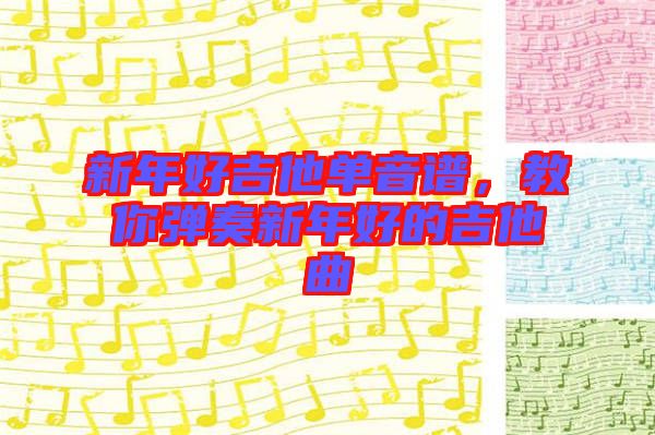 新年好吉他單音譜,教你彈奏新年好的吉他曲