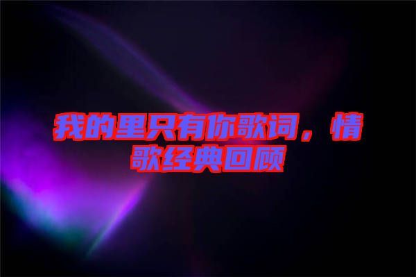 我的里只有你歌詞，情歌經典回顧