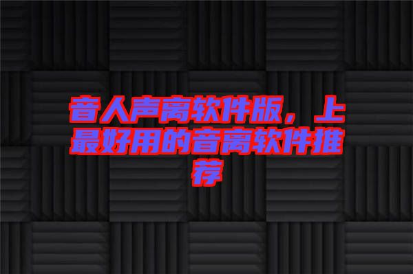 音人聲離軟件版,上最好用的音離軟件推薦