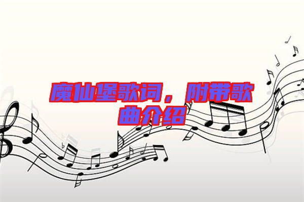 魔仙堡歌詞，附帶歌曲介紹