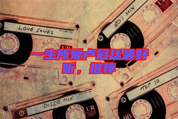 一生所愛盧冠廷最好聽，推薦