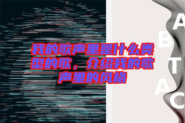 我的歌聲里是什么類型的歌,介紹我的歌聲里的風(fēng)格