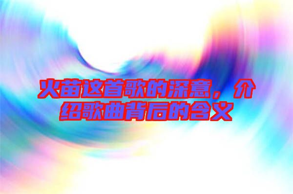 火苗這首歌的深意，介紹歌曲背后的含義