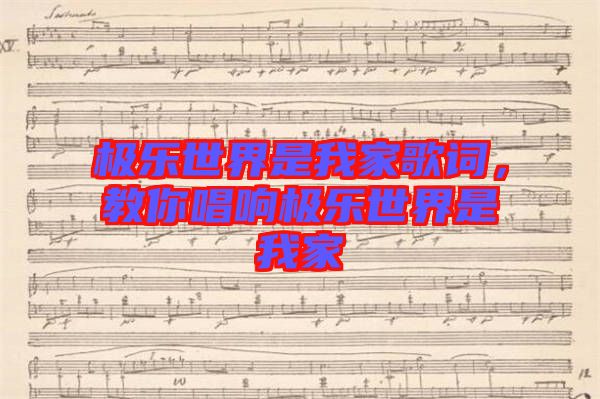 極樂世界是我家歌詞,教你唱響極樂世界是我家