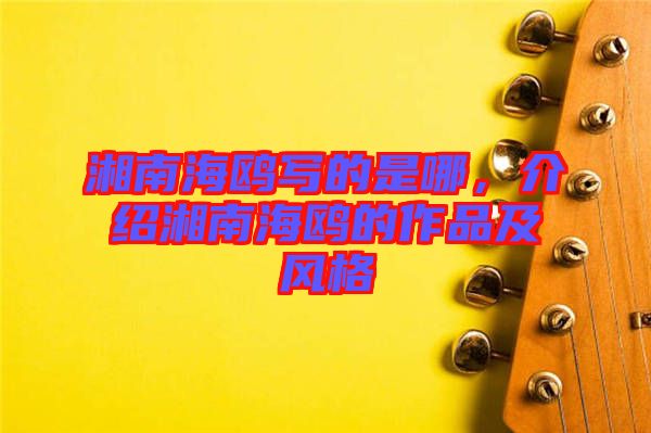 湘南海鷗寫的是哪,介紹湘南海鷗的作品及風格